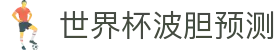 西甲波胆观察站：比分预测分析与历史赛果对比